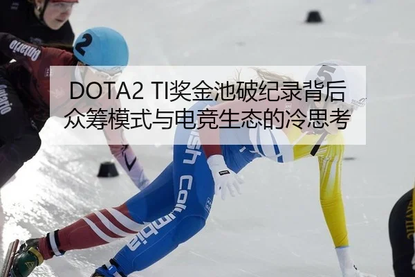 DOTA2 TI奖金池破纪录背后 众筹模式与电竞生态的冷思考