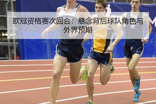 欧冠资格赛次回合：悬念背后球队角色与外界预期